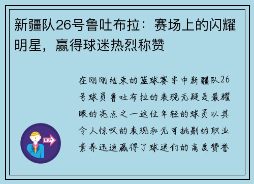 新疆队26号鲁吐布拉：赛场上的闪耀明星，赢得球迷热烈称赞