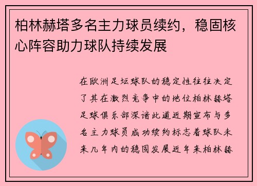 柏林赫塔多名主力球员续约，稳固核心阵容助力球队持续发展