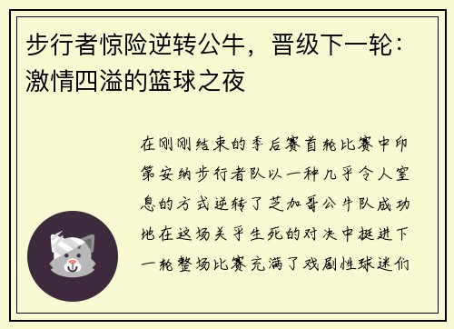 步行者惊险逆转公牛，晋级下一轮：激情四溢的篮球之夜