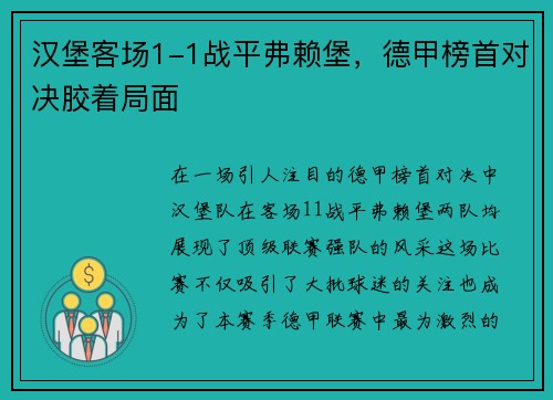 汉堡客场1-1战平弗赖堡，德甲榜首对决胶着局面