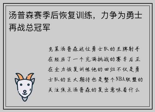 汤普森赛季后恢复训练，力争为勇士再战总冠军