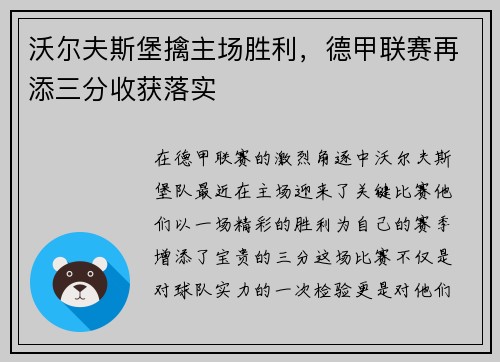 沃尔夫斯堡擒主场胜利，德甲联赛再添三分收获落实