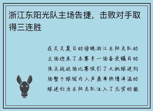 浙江东阳光队主场告捷，击败对手取得三连胜