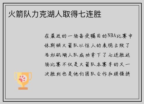 火箭队力克湖人取得七连胜
