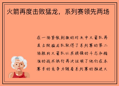 火箭再度击败猛龙，系列赛领先两场