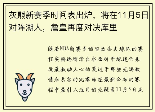灰熊新赛季时间表出炉，将在11月5日对阵湖人，詹皇再度对决库里