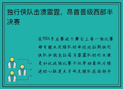 独行侠队击溃雷霆，昂首晋级西部半决赛
