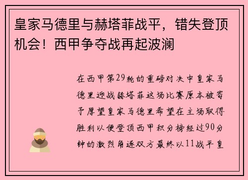 皇家马德里与赫塔菲战平，错失登顶机会！西甲争夺战再起波澜