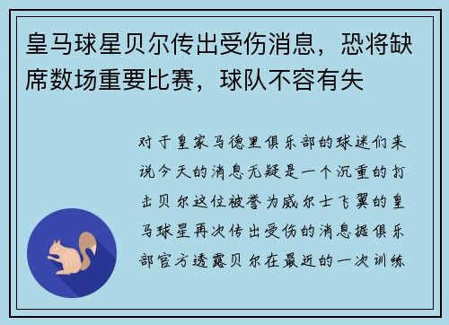 皇马球星贝尔传出受伤消息，恐将缺席数场重要比赛，球队不容有失