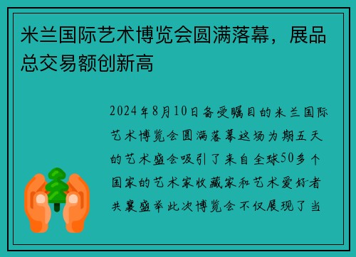 米兰国际艺术博览会圆满落幕，展品总交易额创新高