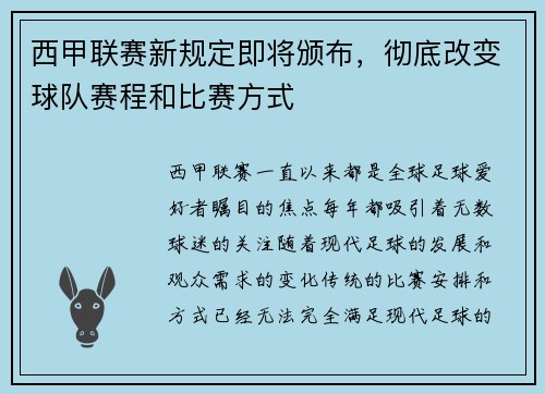 西甲联赛新规定即将颁布，彻底改变球队赛程和比赛方式