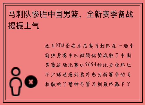 马刺队惨胜中国男篮，全新赛季备战提振士气