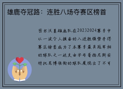 雄鹿夺冠路：连胜八场夺赛区榜首