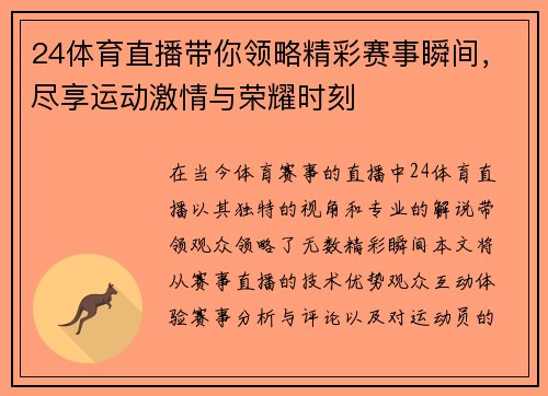 24体育直播带你领略精彩赛事瞬间，尽享运动激情与荣耀时刻