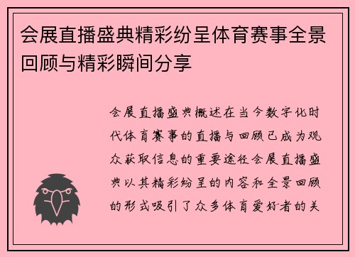 会展直播盛典精彩纷呈体育赛事全景回顾与精彩瞬间分享