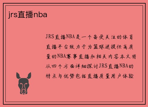 jrs直播nba