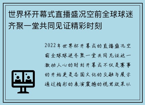 世界杯开幕式直播盛况空前全球球迷齐聚一堂共同见证精彩时刻