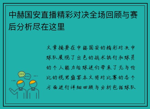 中赫国安直播精彩对决全场回顾与赛后分析尽在这里