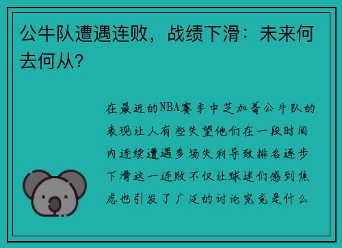 公牛队遭遇连败，战绩下滑：未来何去何从？