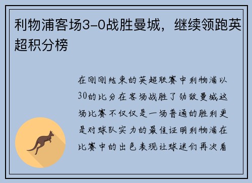 利物浦客场3-0战胜曼城，继续领跑英超积分榜