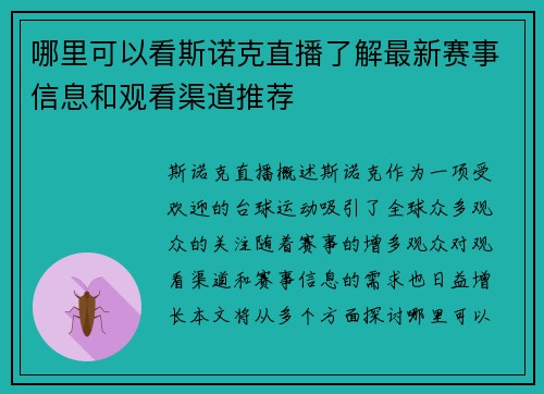 哪里可以看斯诺克直播了解最新赛事信息和观看渠道推荐