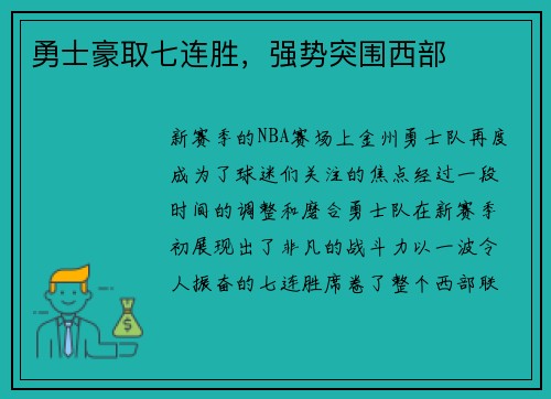 勇士豪取七连胜，强势突围西部