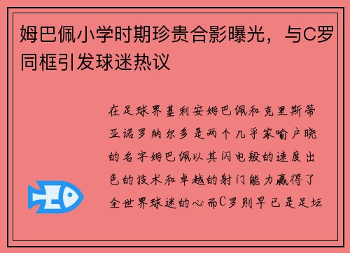 姆巴佩小学时期珍贵合影曝光，与C罗同框引发球迷热议
