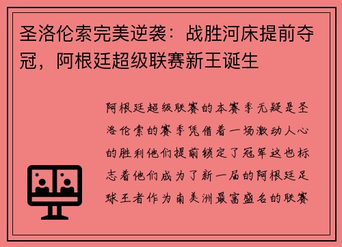 圣洛伦索完美逆袭：战胜河床提前夺冠，阿根廷超级联赛新王诞生