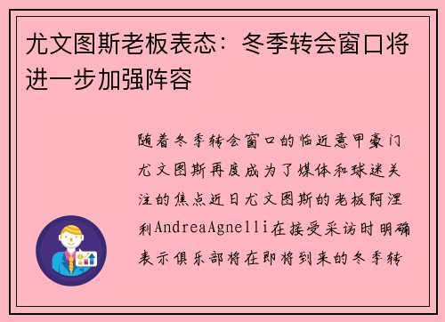 尤文图斯老板表态：冬季转会窗口将进一步加强阵容
