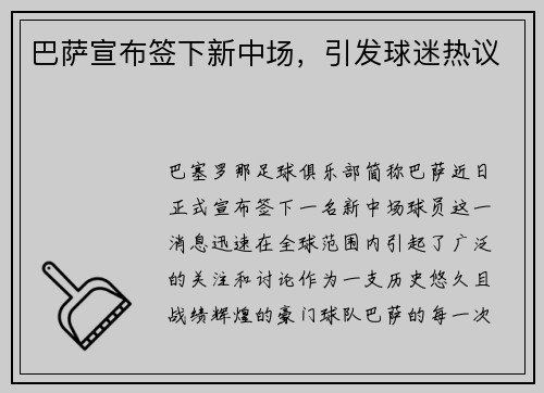 巴萨宣布签下新中场，引发球迷热议