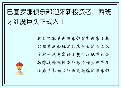 巴塞罗那俱乐部迎来新投资者，西班牙红魔巨头正式入主