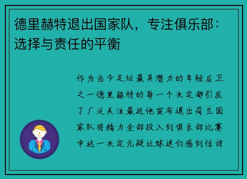 德里赫特退出国家队，专注俱乐部：选择与责任的平衡