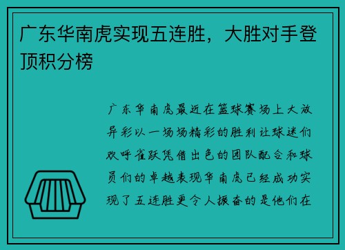 广东华南虎实现五连胜，大胜对手登顶积分榜