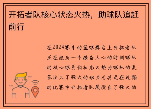 开拓者队核心状态火热，助球队追赶前行