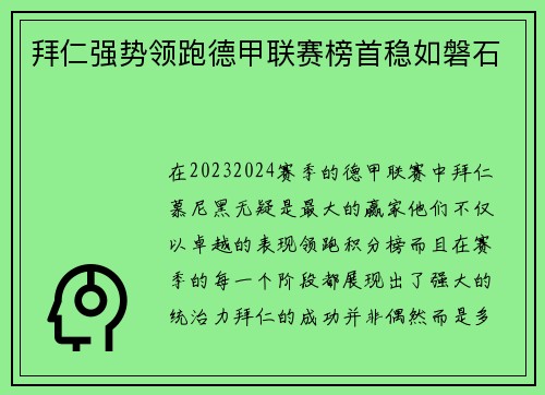 拜仁强势领跑德甲联赛榜首稳如磐石