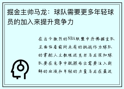 掘金主帅马龙：球队需要更多年轻球员的加入来提升竞争力