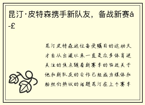 昆汀·皮特森携手新队友，备战新赛季