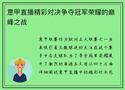 意甲直播精彩对决争夺冠军荣耀的巅峰之战