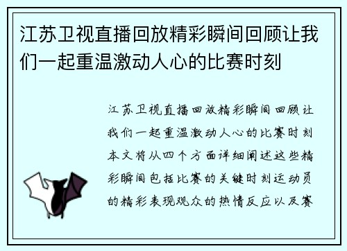 江苏卫视直播回放精彩瞬间回顾让我们一起重温激动人心的比赛时刻