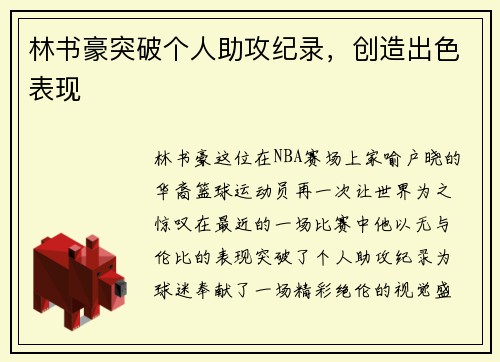 林书豪突破个人助攻纪录，创造出色表现