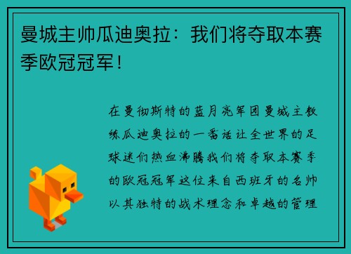曼城主帅瓜迪奥拉：我们将夺取本赛季欧冠冠军！