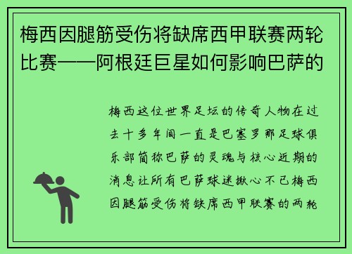 梅西因腿筋受伤将缺席西甲联赛两轮比赛——阿根廷巨星如何影响巴萨的未来？