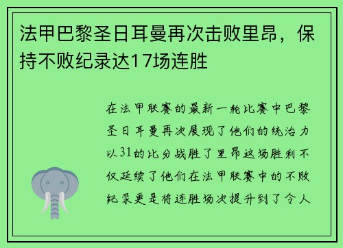 法甲巴黎圣日耳曼再次击败里昂，保持不败纪录达17场连胜