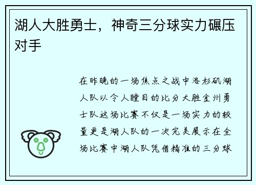 湖人大胜勇士，神奇三分球实力碾压对手