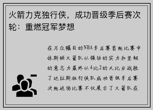 火箭力克独行侠，成功晋级季后赛次轮：重燃冠军梦想