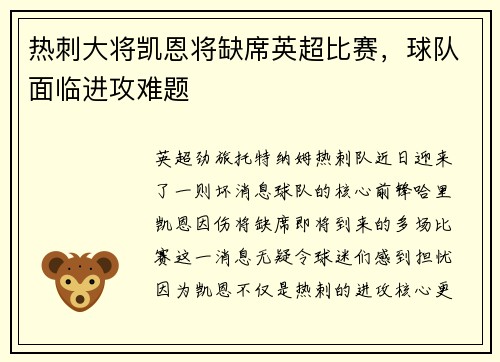 热刺大将凯恩将缺席英超比赛，球队面临进攻难题