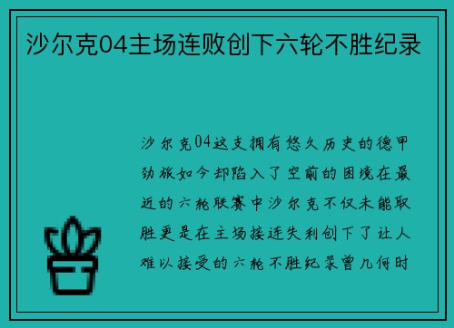 沙尔克04主场连败创下六轮不胜纪录