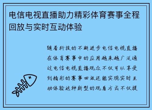 电信电视直播助力精彩体育赛事全程回放与实时互动体验
