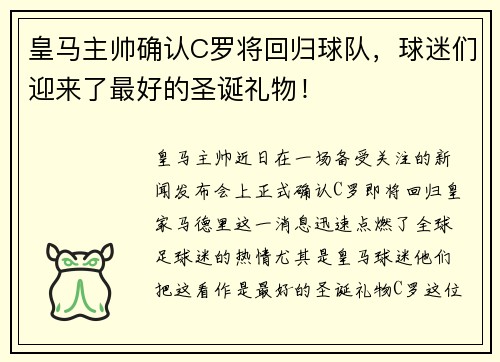 皇马主帅确认C罗将回归球队，球迷们迎来了最好的圣诞礼物！