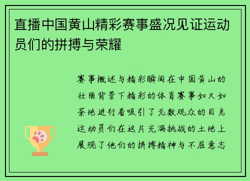 直播中国黄山精彩赛事盛况见证运动员们的拼搏与荣耀